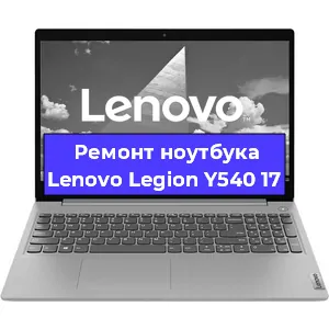 Ремонт ноутбуков Lenovo Legion Y540 17 в Самаре
